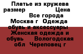 Платье из кружева размер 46, 48, 50 › Цена ­ 4 500 - Все города, Москва г. Одежда, обувь и аксессуары » Женская одежда и обувь   . Вологодская обл.,Череповец г.